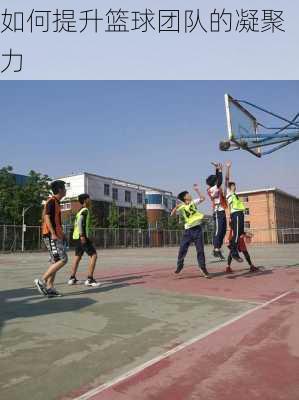 如何提升篮球团队的凝聚力