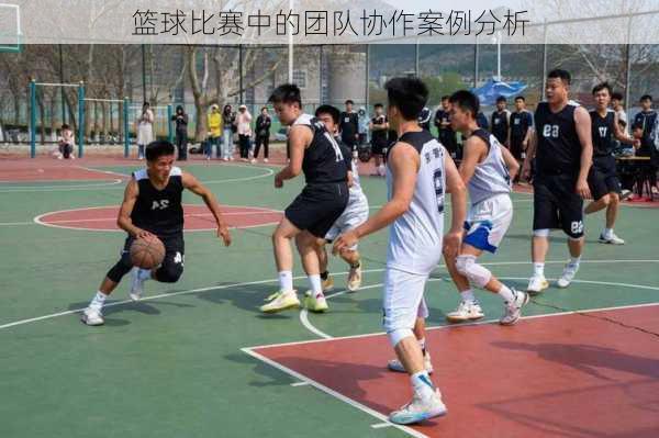 篮球比赛中的团队协作案例分析
