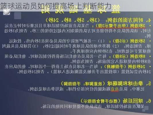 篮球运动员如何提高场上判断能力