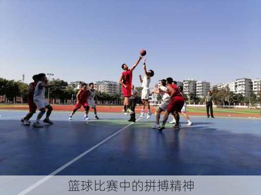 篮球比赛中的拼搏精神