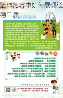 篮球比赛中如何展现道德品质