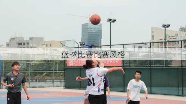 篮球比赛比赛风格