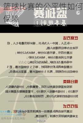 篮球比赛的公平性如何保障