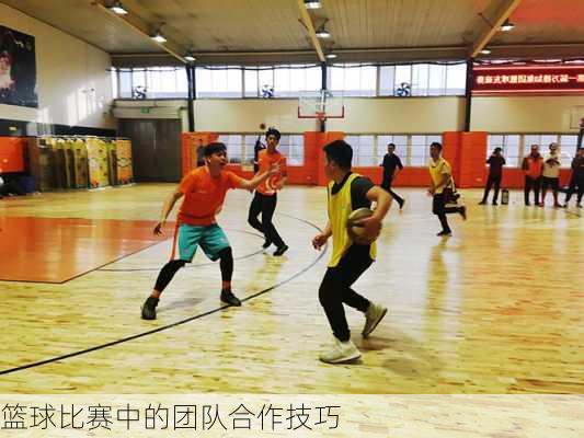 篮球比赛中的团队合作技巧
