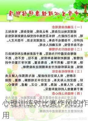 心理训练对比赛作风的作用