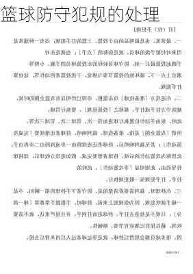 篮球防守犯规的处理