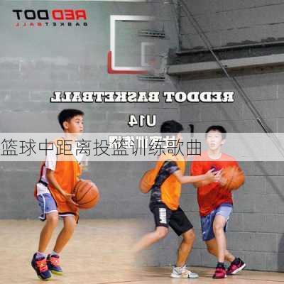篮球中距离投篮训练歌曲