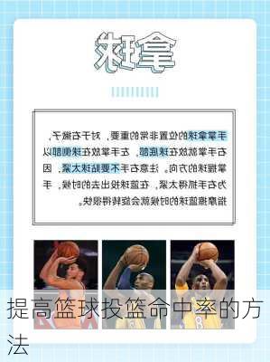 提高篮球投篮命中率的方法