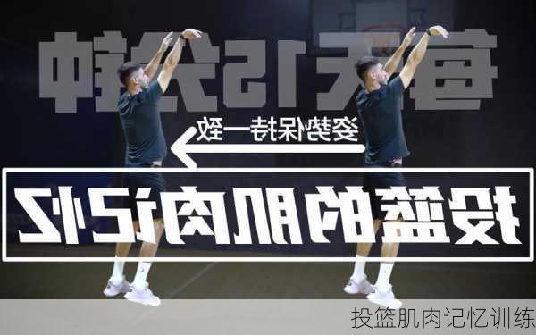 投篮肌肉记忆训练
