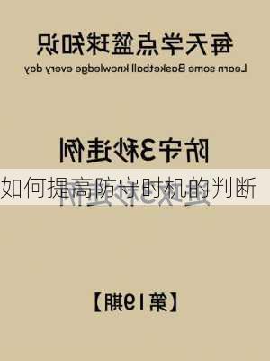 如何提高防守时机的判断