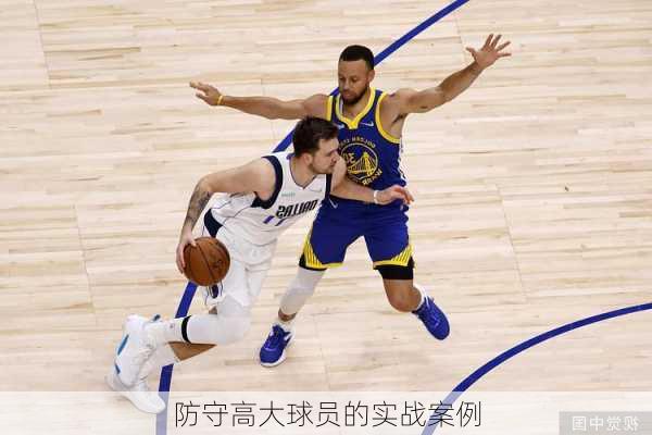 防守高大球员的实战案例