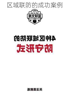 区域联防的成功案例