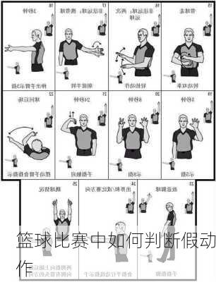 篮球比赛中如何判断假动作