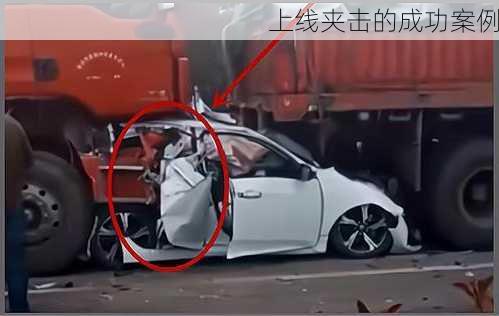 上线夹击的成功案例