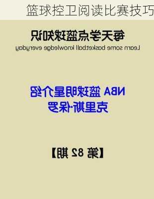 篮球控卫阅读比赛技巧
