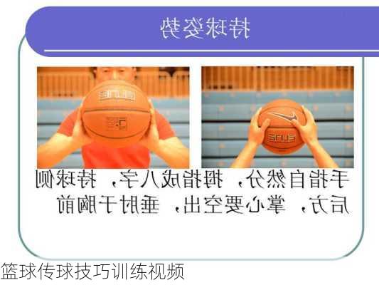 篮球传球技巧训练视频