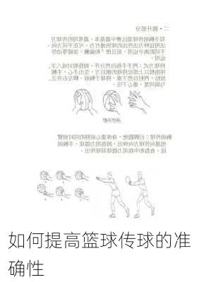 如何提高篮球传球的准确性