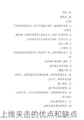 上线夹击的优点和缺点