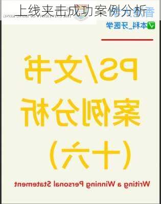 上线夹击成功案例分析