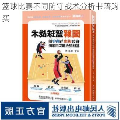 篮球比赛不同防守战术分析书籍购买
