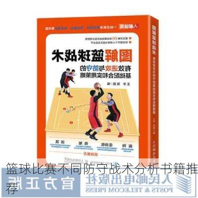 篮球比赛不同防守战术分析书籍推荐