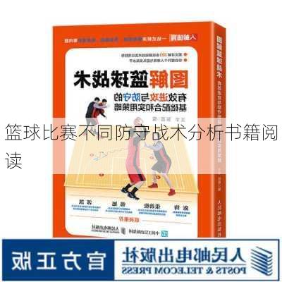 篮球比赛不同防守战术分析书籍阅读