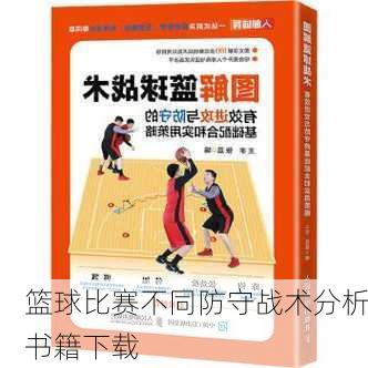 篮球比赛不同防守战术分析书籍下载