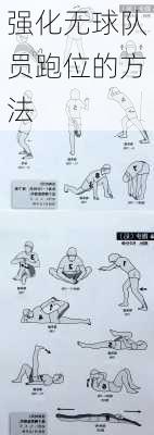 强化无球队员跑位的方法