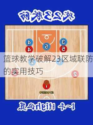 篮球教学破解23区域联防的实用技巧