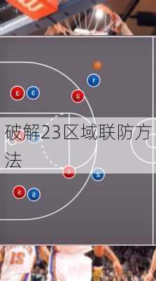破解23区域联防方法