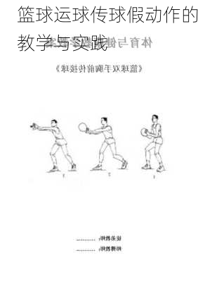 篮球运球传球假动作的教学与实践