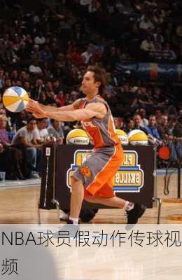 NBA球员假动作传球视频