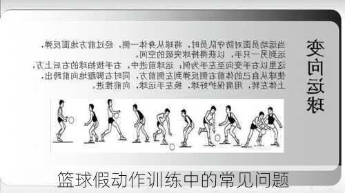 篮球假动作训练中的常见问题