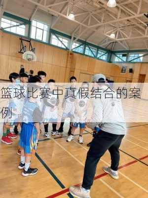篮球比赛中真假结合的案例