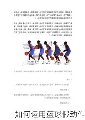 如何运用篮球假动作
