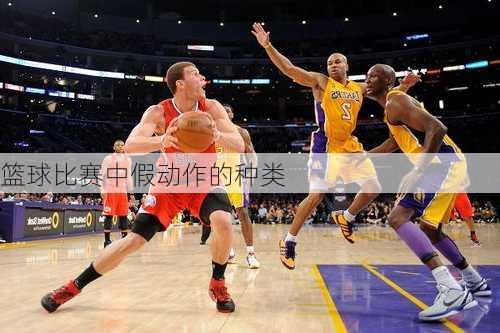 篮球比赛中假动作的种类