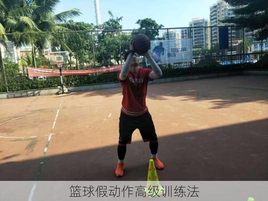 篮球假动作高级训练法