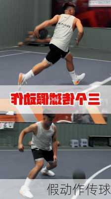 假动作传球