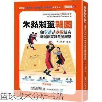篮球战术分析书籍