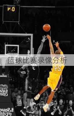 篮球比赛录像分析