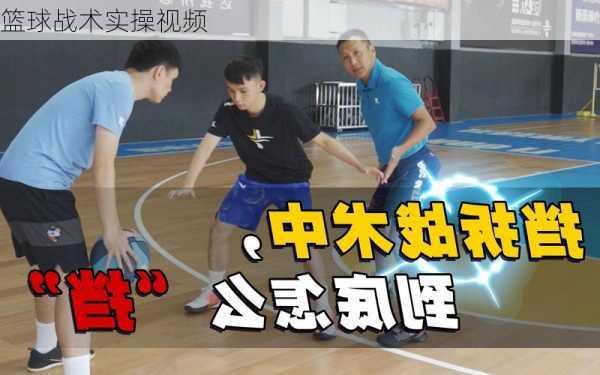 篮球战术实操视频
