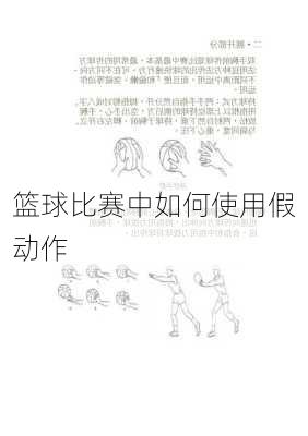 篮球比赛中如何使用假动作