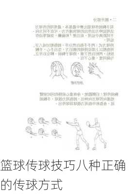 篮球传球技巧八种正确的传球方式