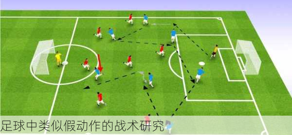 足球中类似假动作的战术研究