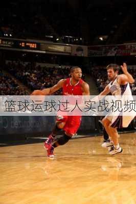 篮球运球过人实战视频