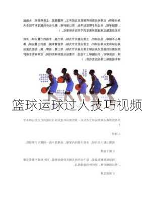 篮球运球过人技巧视频