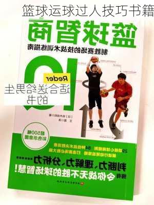 篮球运球过人技巧书籍