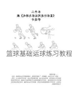 篮球基础运球练习教程