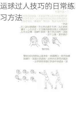 运球过人技巧的日常练习方法