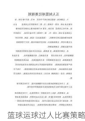 篮球运球过人比赛策略